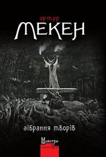 Артур Мекен. Зібрання творів
