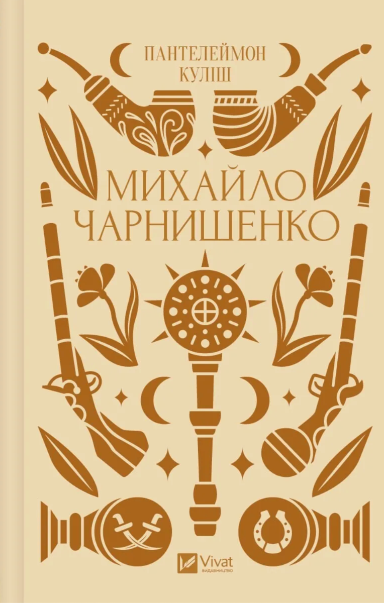 Михайло Чарнишенко, або Україна вісімдесят років тому