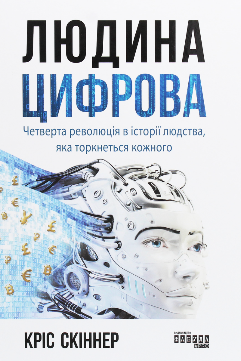 Обкладинка Людина цифрова. Четверта революція в історії людства, яка торкнеться кожного