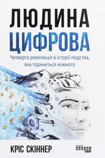 Людина цифрова. Четверта революція в історії людства, яка торкнеться кожного