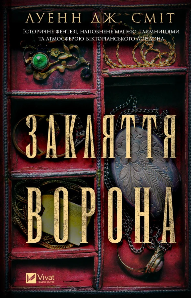 Обкладинка: Закляття ворона. Книга 1