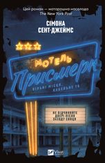 Мотель "Присмерк"