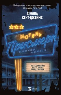 Мотель "Присмерк". Image №1