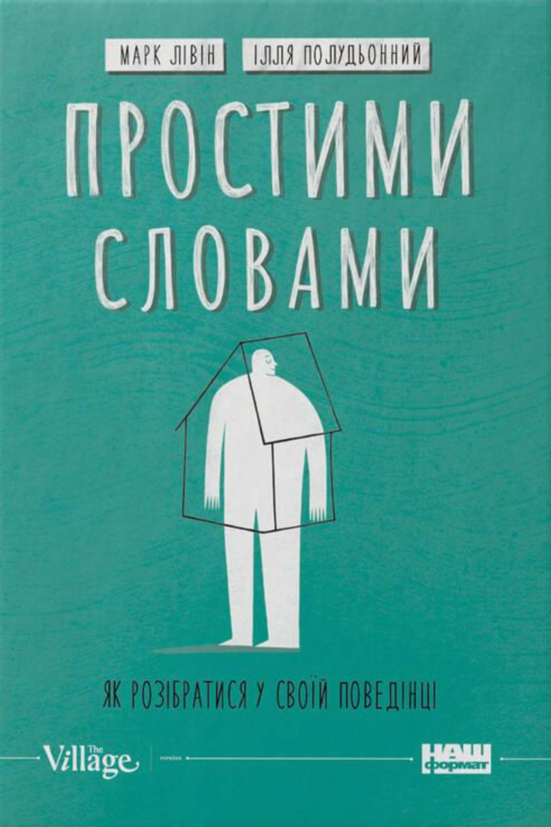 Обкладинка Простими словами. Як розібратися у своїй поведінці