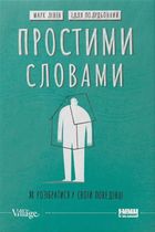 Простими словами. Як розібратися у своїй поведінці. Image №1