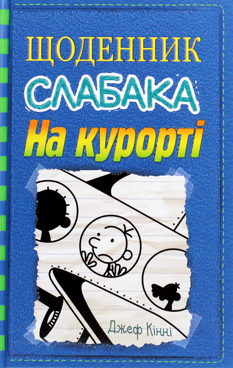 Обкладинка Щоденник слабака. На курорті. Книга 12