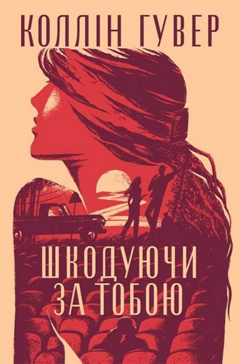 Обкладинка Шкодуючи за тобою