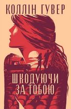 Шкодуючи за тобою. Зображення №1