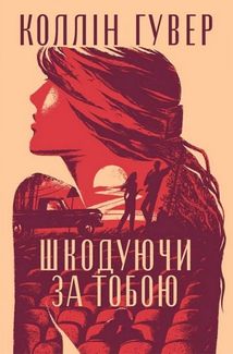 Шкодуючи за тобою. Зображення №1