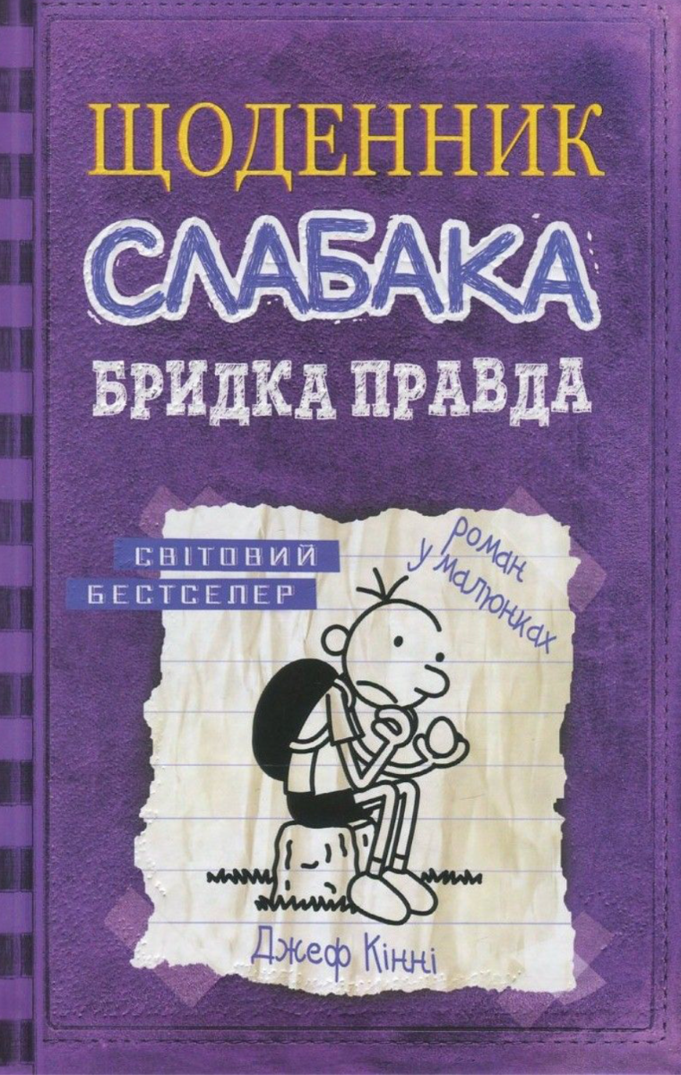 Обкладинка Щоденник слабака. Бридка правда. Книга 5