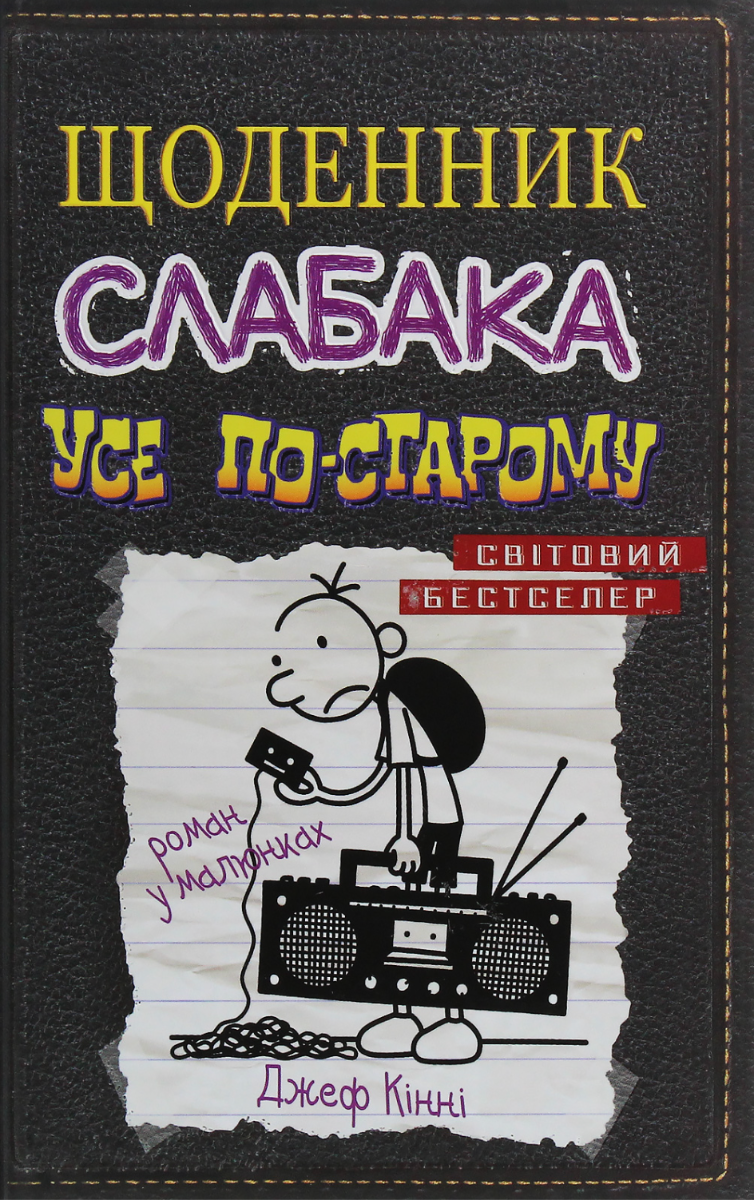 Щоденник слабака. Усе по-старому. Книга 10