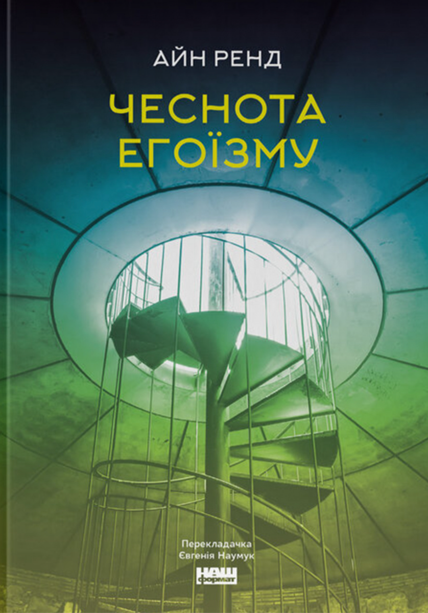 Обкладинка Чеснота егоїзму