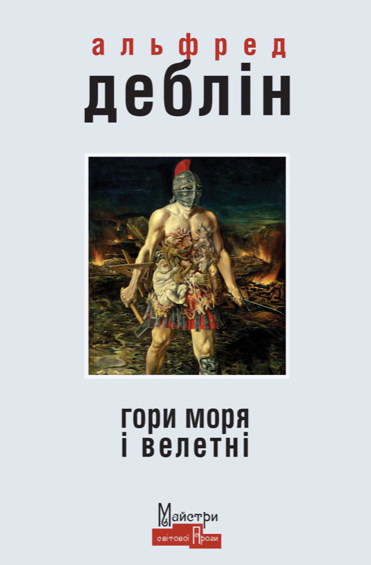 Обкладинка Гори, моря і велетні