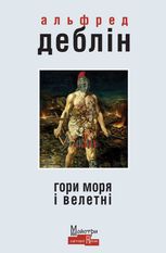 Гори, моря і велетні