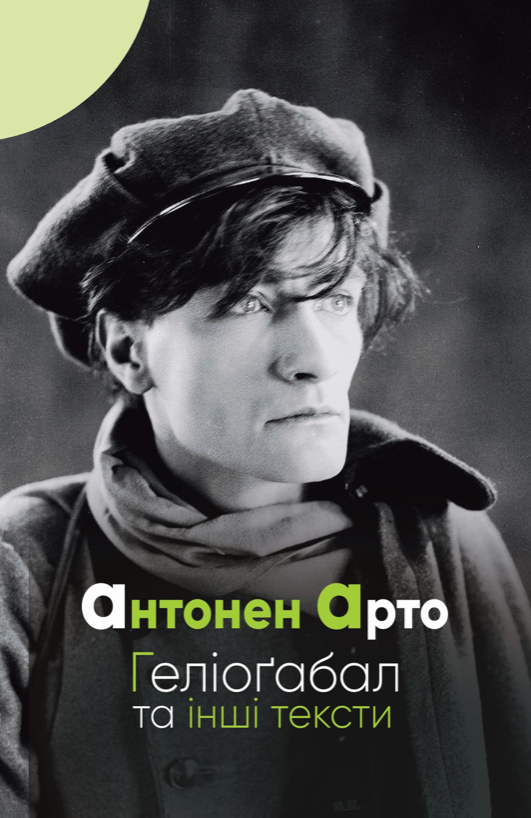 Обкладинка Геліоґабал та інші тексти