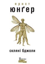 Скляні бджоли