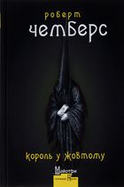 Король у жовтому. Зображення №1