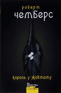 Король у жовтому. Зображення №1