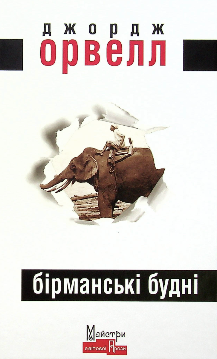 Обкладинка Бірманські будні