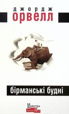 Бірманські будні