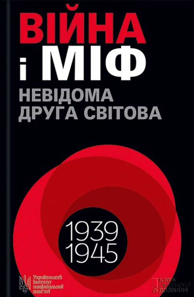 Обкладинка Війна і міф. Невідома друга світова війна