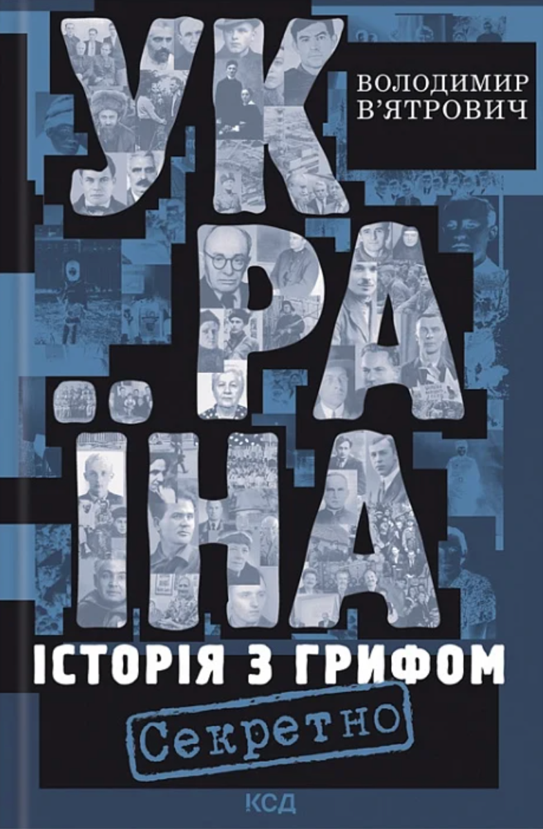 Обкладинка Україна. Історія з грифом "Секретно"
