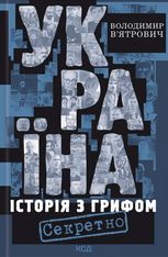 Україна. Історія з грифом "Секретно"