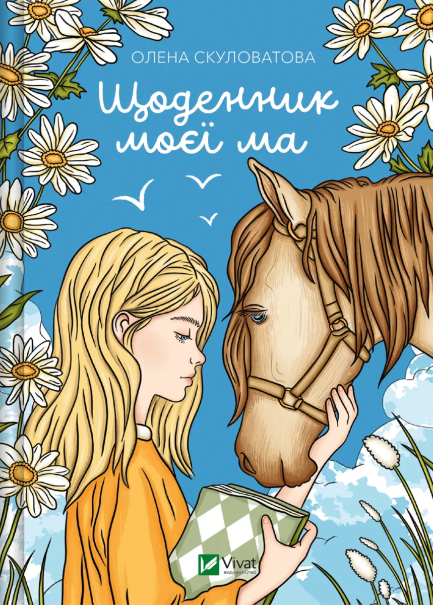 Обкладинка Щоденник моєї ма