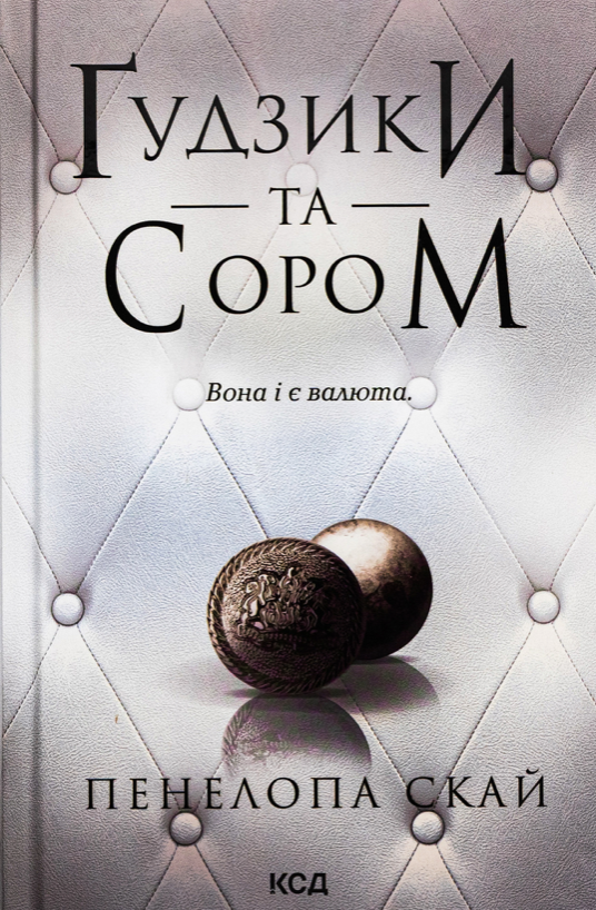 Обкладинка видання Ґудзики та сором. Книга 4