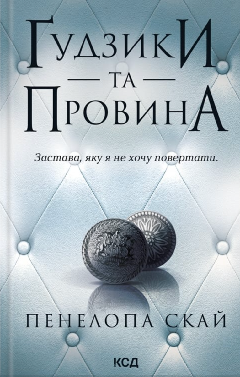 Обкладинка видання Ґудзики та провина. Книга 5