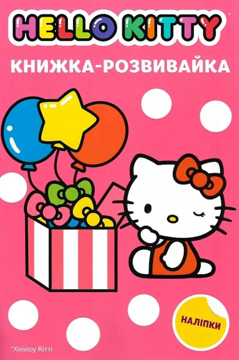 Книга Hello, Kitty. Книжка-розвивайка