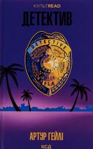 Детектив. Зображення №1