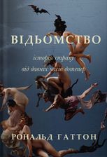 Відьомство. Історія одного страху