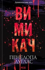 Диявольська ніч. Вимикач. Книга 3