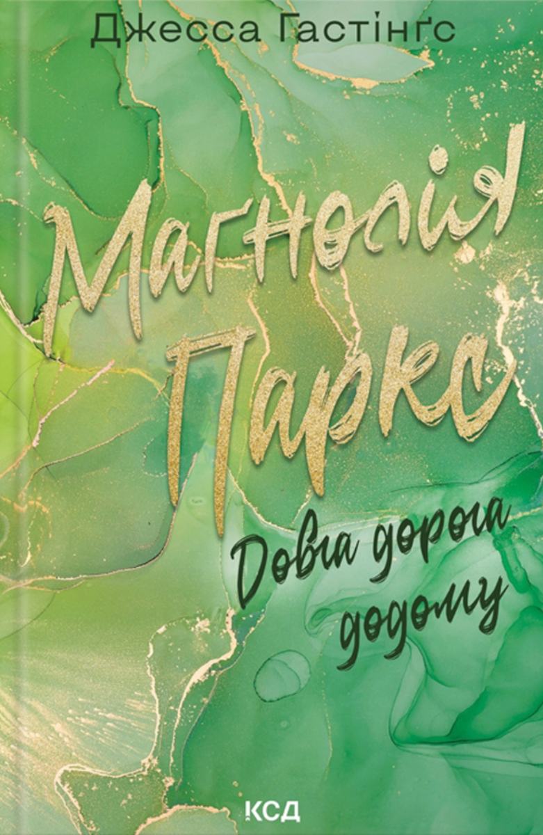 Обкладинка Маґнолія Паркс. Довга дорога додому. Книга 3