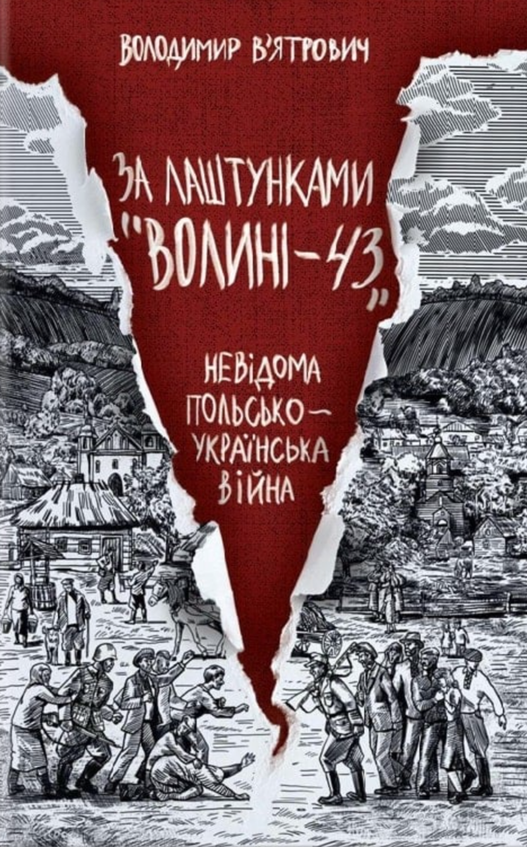 Обкладинка За лаштунками "Волині-43"