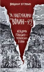 За лаштунками "Волині-43"