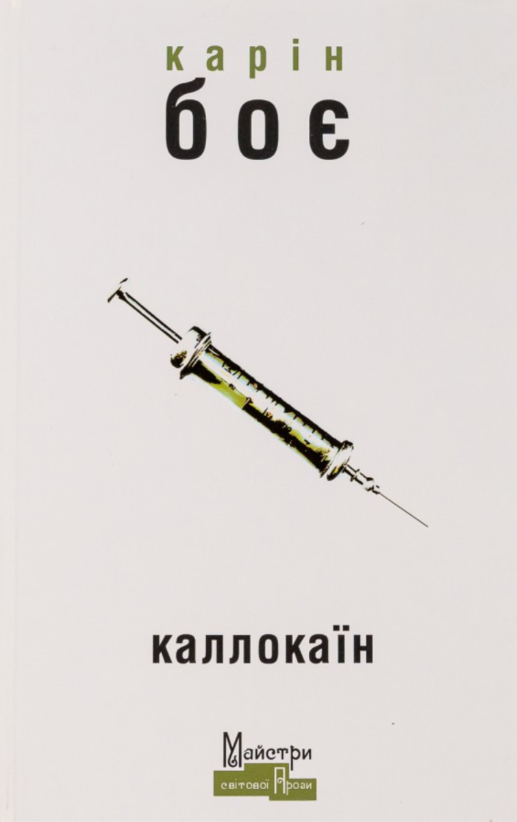 Обкладинка Каллокаїн