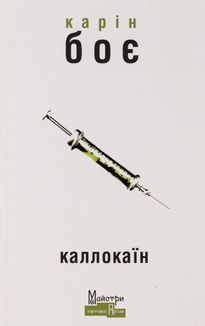 Каллокаїн. Image №1