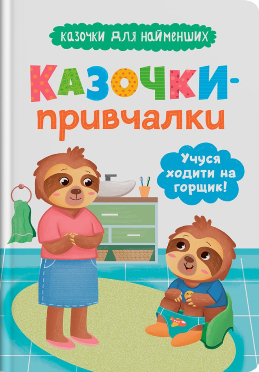 Обкладинка Казочки-привчалки. Учуся ходити на горщик