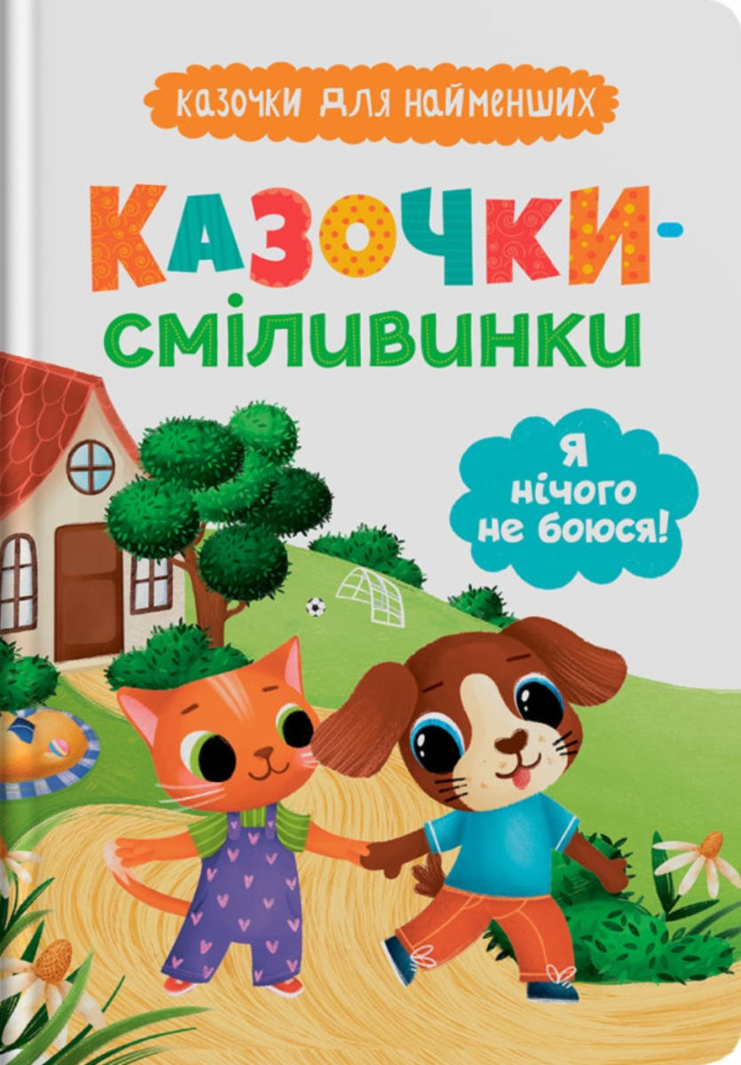 Обкладинка Казочки-сміливинки. Я нічого не боюся!