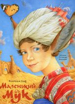 Маленький Мук