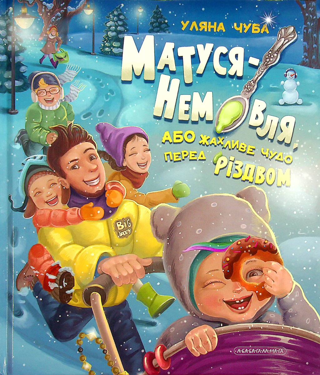 Обкладинка Матуся-Немовля, або Жахливе чудо перед Різдвом