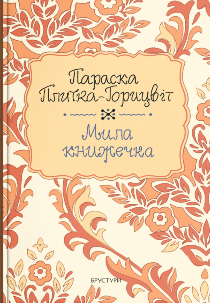 Обкладинка Мила книжечка