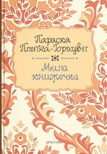 Мила книжечка