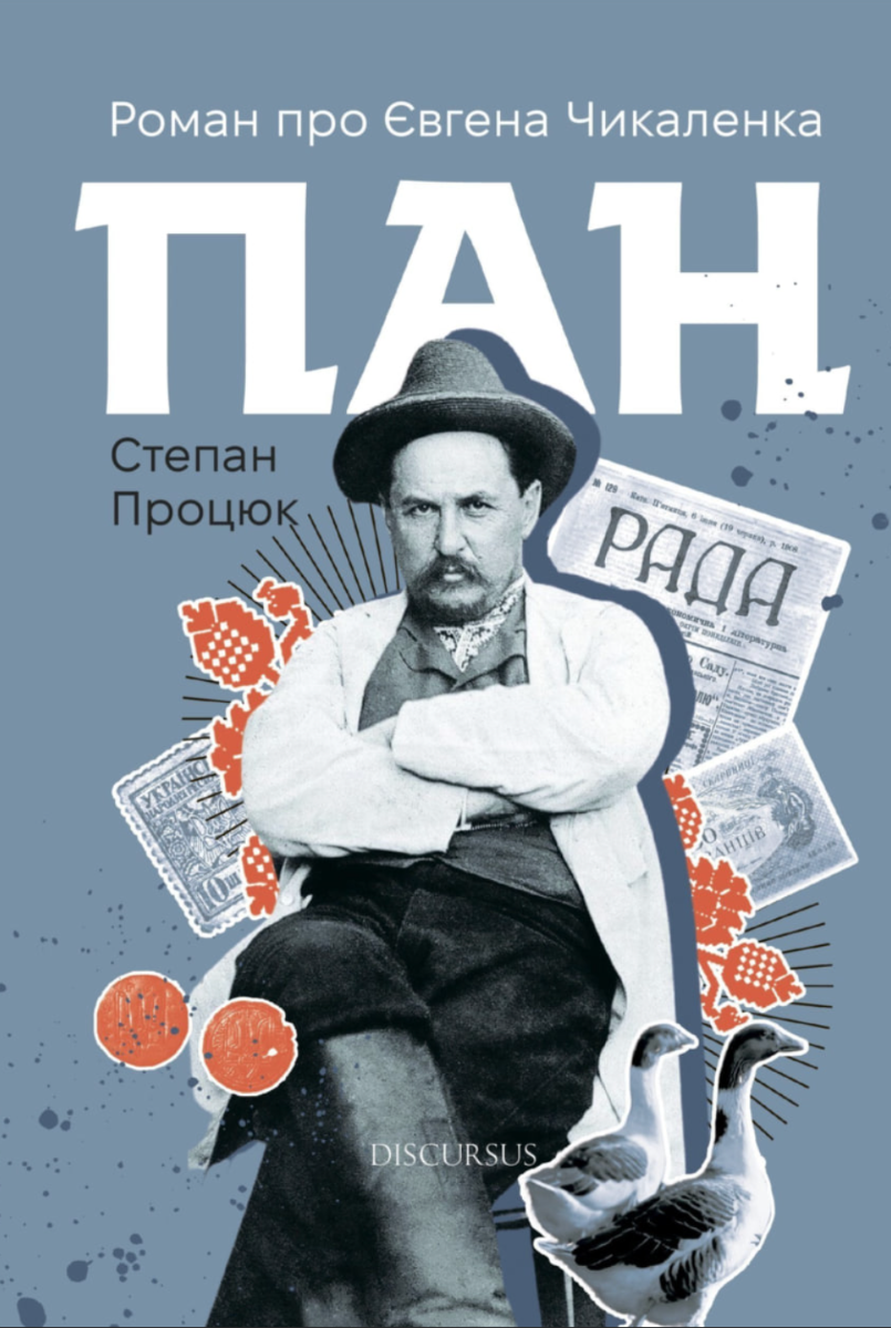 Обкладинка Пан. Роман про Євгена Чикаленка