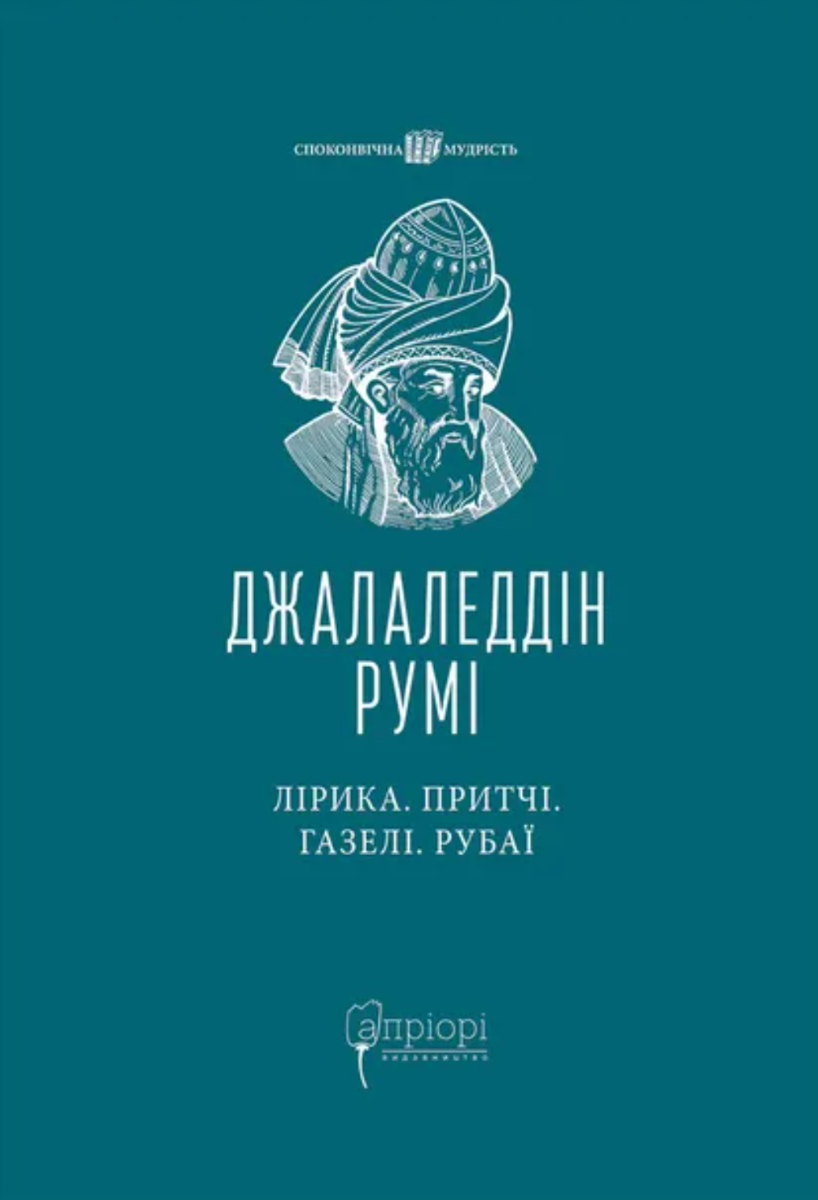 Обкладинка Лірика. Притчі. Газелі. Рубаї