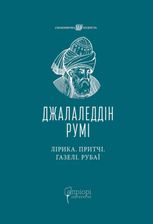 Лірика. Притчі. Газелі. Рубаї