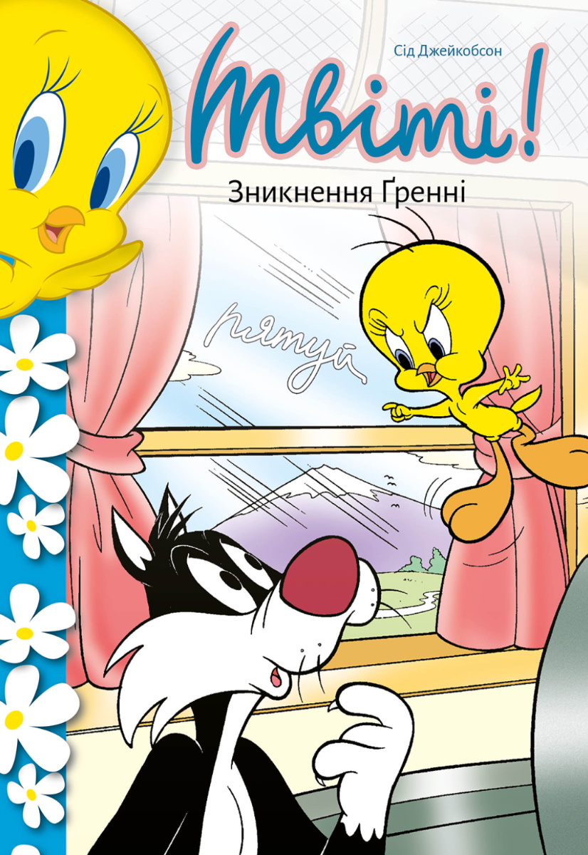 Обкладинка Твіті! Зникнення Ґренні