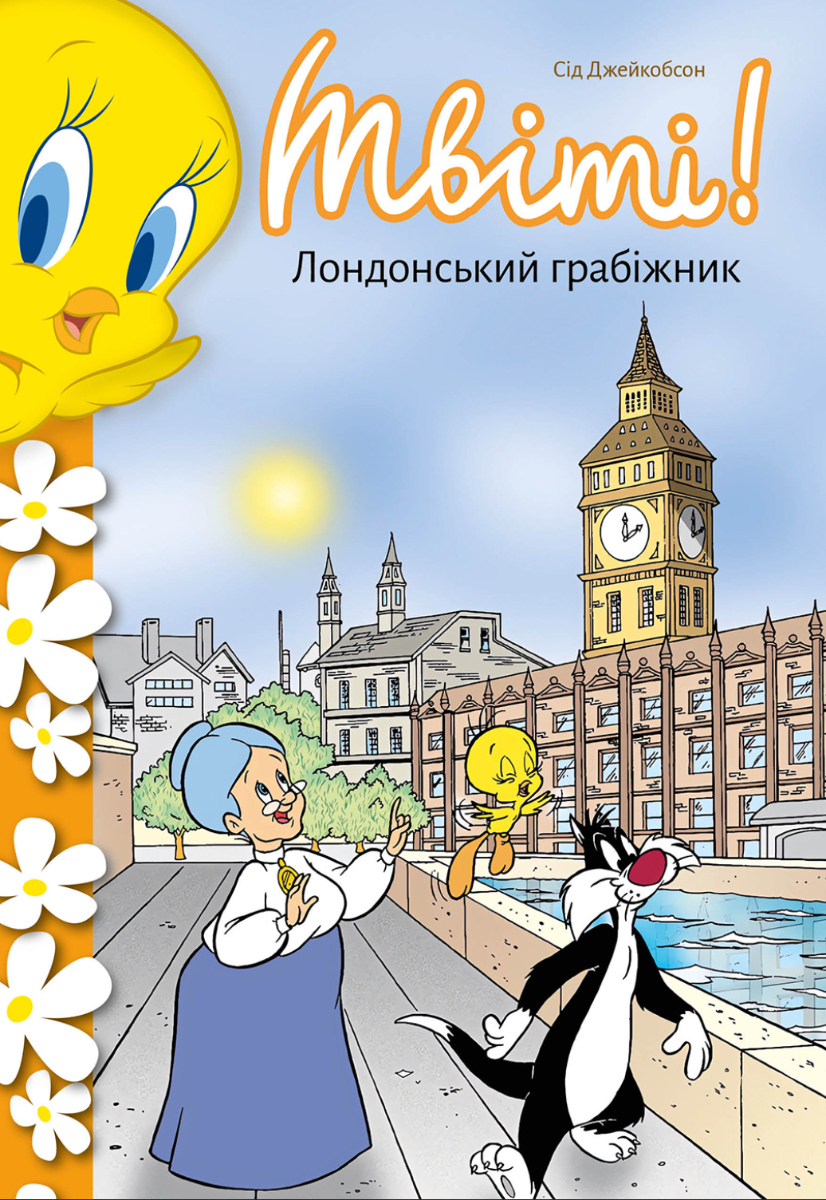 Обкладинка Твіті! Лондонський грабіжник